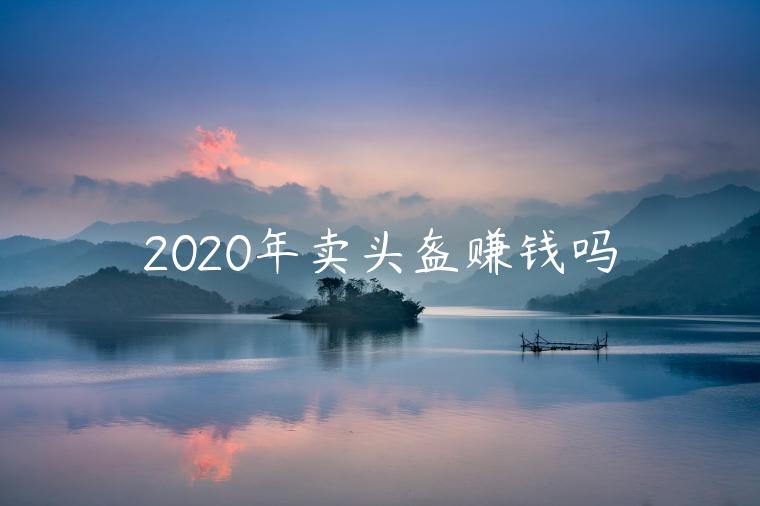 2023年賣頭盔賺錢嗎